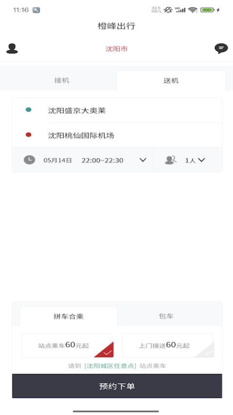 橙峰出行官方版v1.1.3(4)