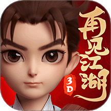 再见江湖游戏 v2.25.25