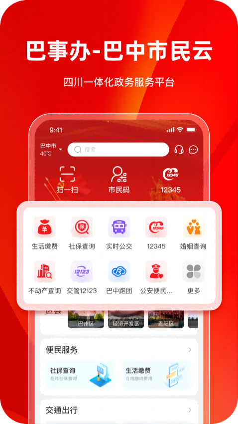 巴事办手机客户端v2.1.8(2)