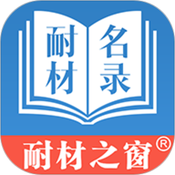 耐材名錄app v7.0.0
