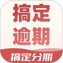 分期搞定逾期客戶端 v1.1