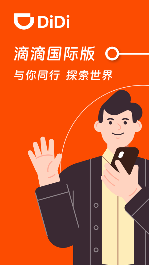 滴滴出行国际版v7.5.60 2