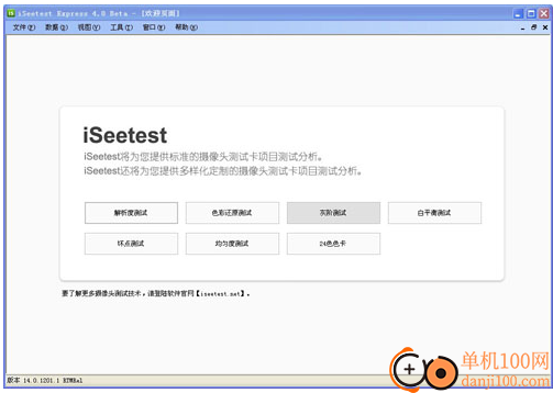 iSeetest 4.0(摄像头测试)