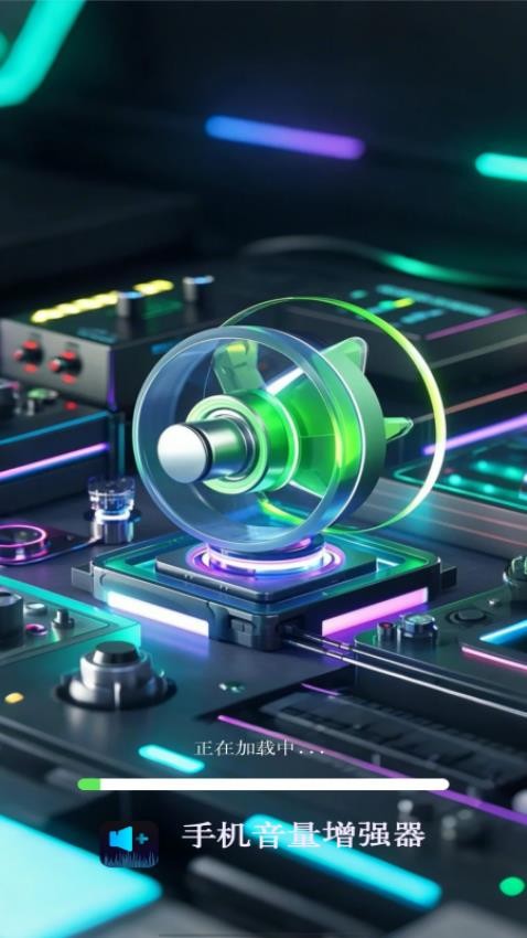 手机音量增强器最新版v1.0.0(1)
