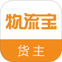 物流宝货主平台