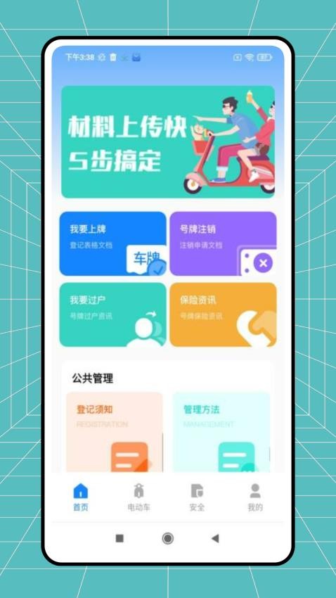 电动自行车安全系统手机版