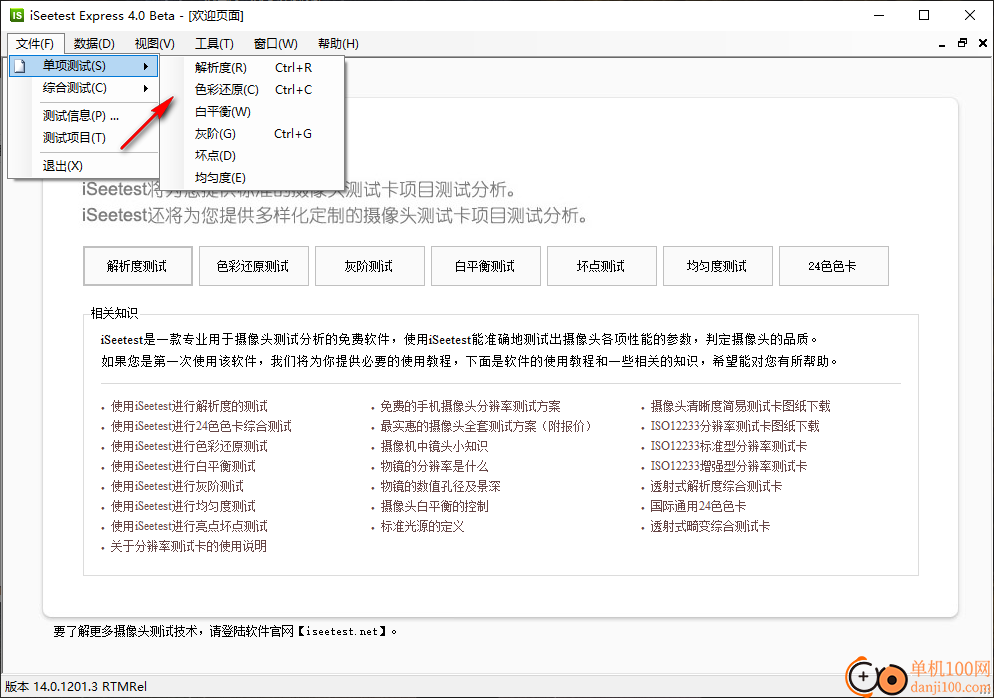 iSeetest 4.0(摄像头测试)