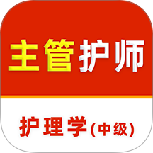 主管护师刷题库官网版