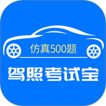 驾照考试宝免费版