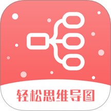 輕松思維導圖手機版免費 v3.7.4