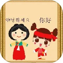 中韓翻譯器軟件 v1.0.27