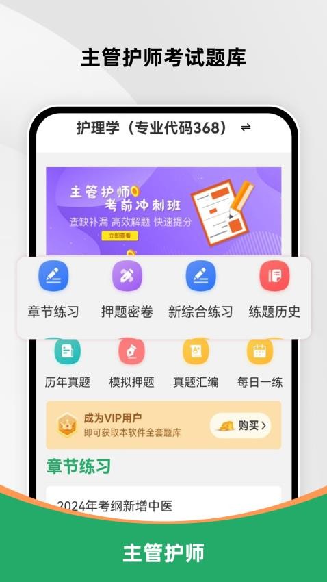 主管护师刷题库官网版v1.0.0(1)