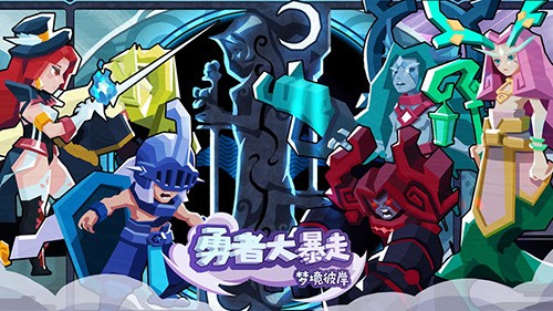 勇者大暴走游戲v3.1.8 2