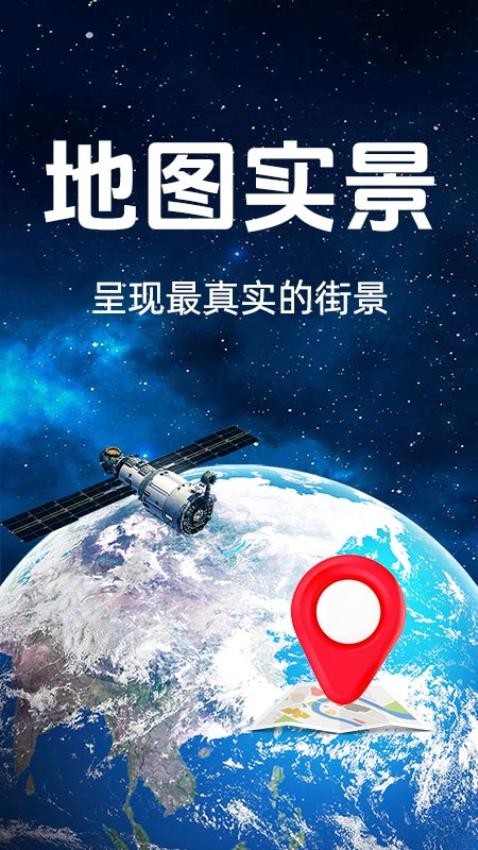 百斗衛星街景官方版