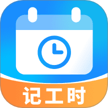放心记工时app最新版本 v2.1.1