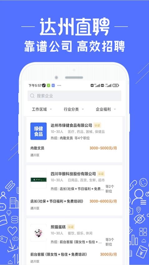 達(dá)州直聘手機版v2.9.6 3