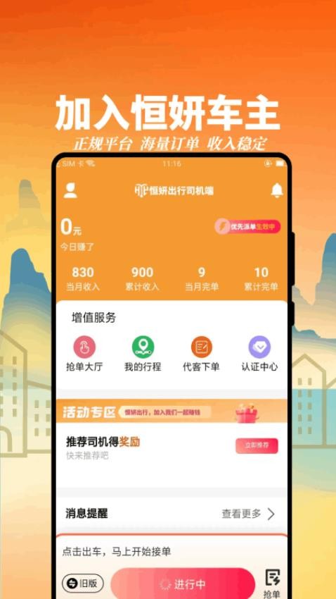 恒妍出行司機(jī)端免費(fèi)版v1.2.27 4