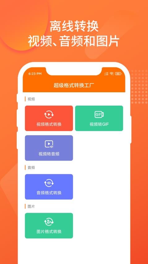 超级格式转换工厂App