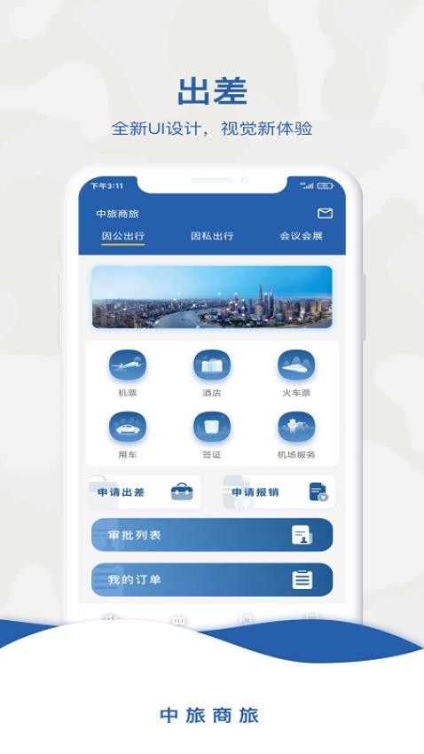 中旅商旅服务平台v2.1.0(1)