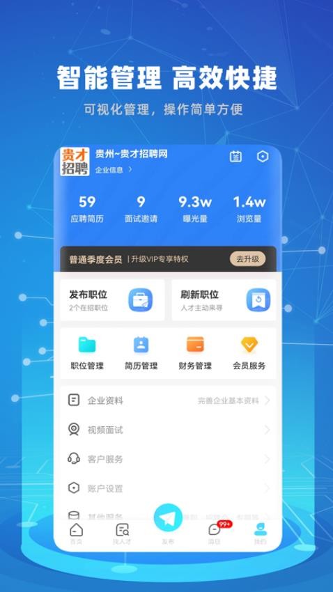 贵才招聘v1.1.8 3