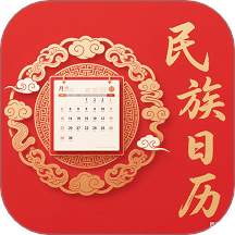 民族日历手机版