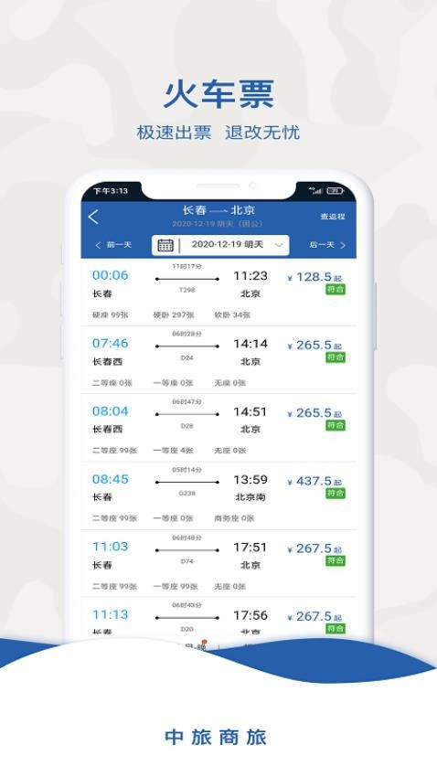 中旅商旅服务平台v2.1.0(4)
