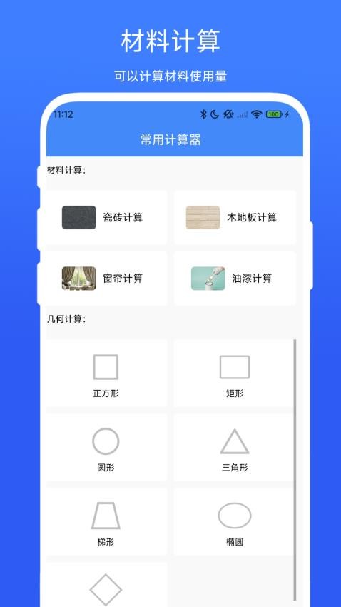 裝修計算器最新版