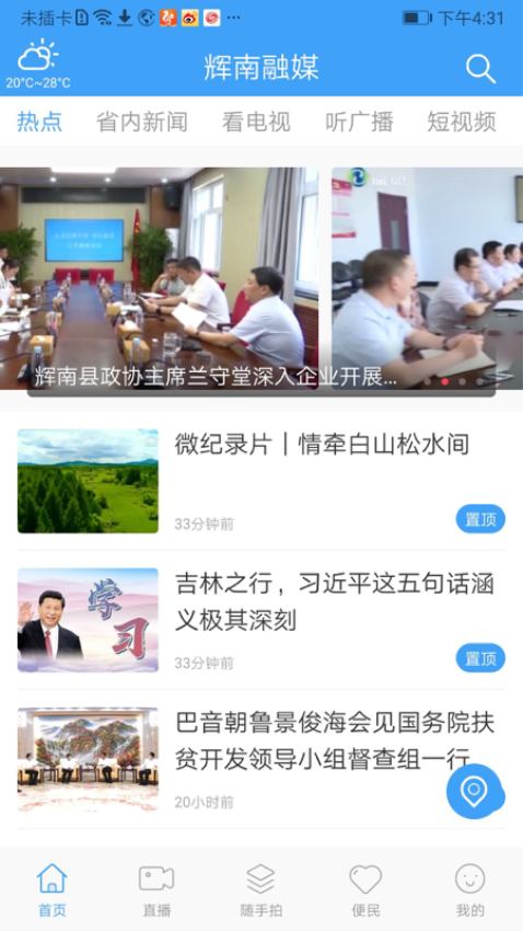 辉南融媒体中心v1.2.0(2)