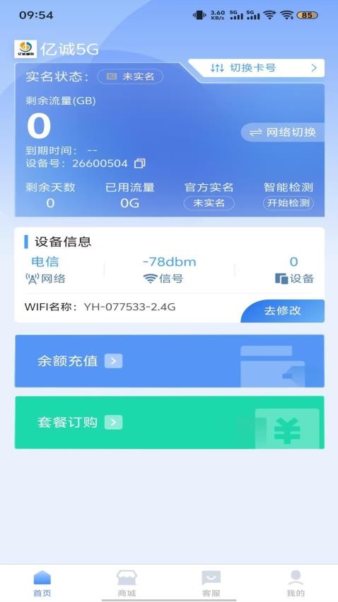亿诚5G官网版