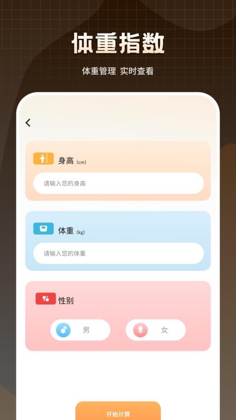 科学计算体重官方版v1.0(2)