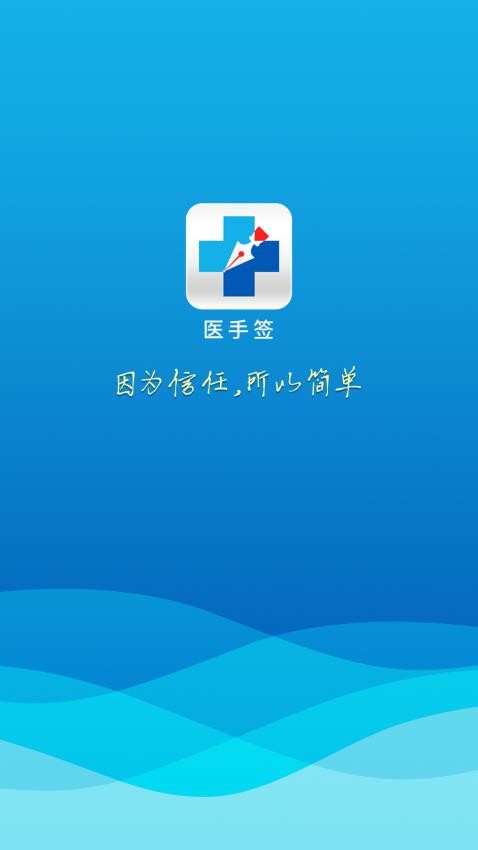 醫手簽最新版v1.1.8 4