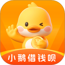 小鵝借錢唄最新版 v4.0.1