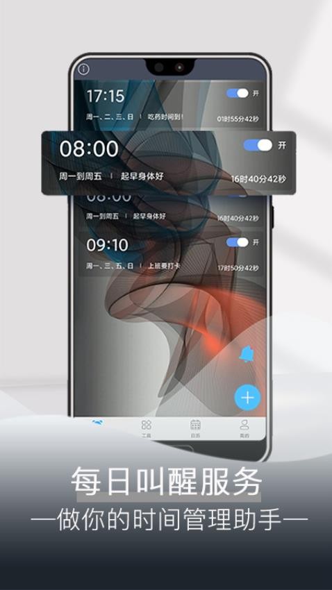 每日闹钟提醒App