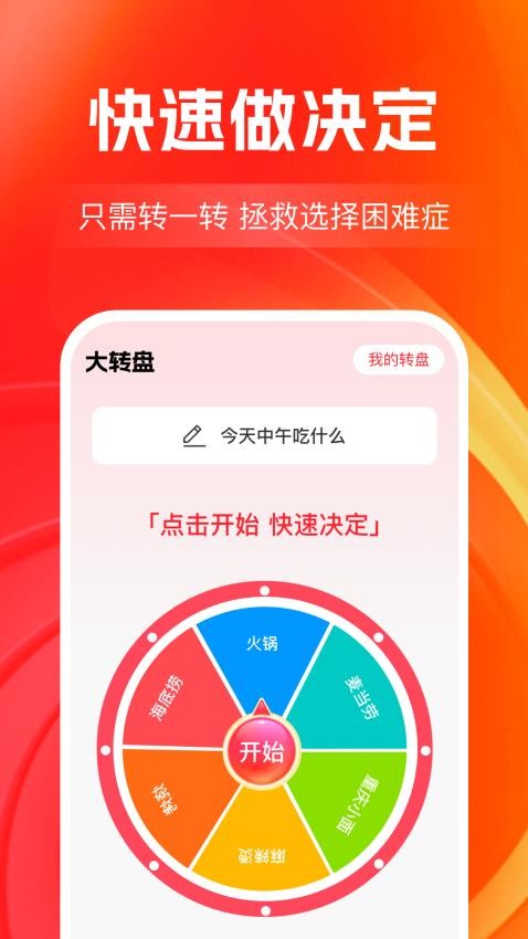 大轉(zhuǎn)盤決定幫免費版