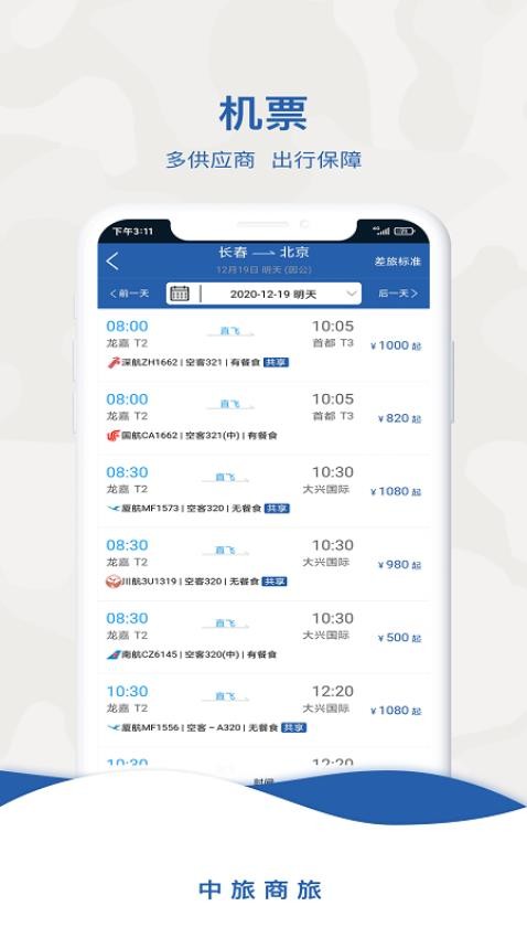 中旅商旅服务平台v2.1.0(2)