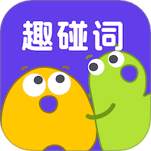 趣碰词官网版