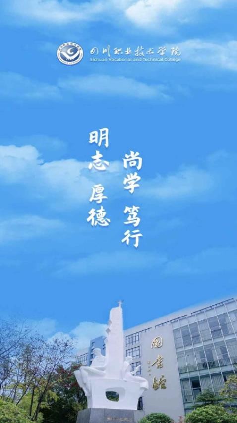 智慧川职官网版v1.0.1(4)