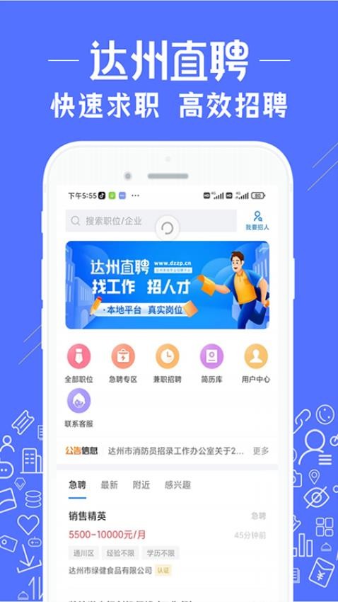 達(dá)州直聘手機版