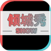 傾城秀官方版 v1.0.0