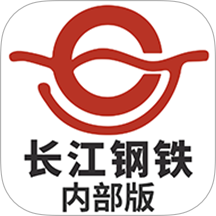 长江钢铁(内部版)官网版 v1.0.16