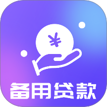 備用貸款官方版 v1.00.01