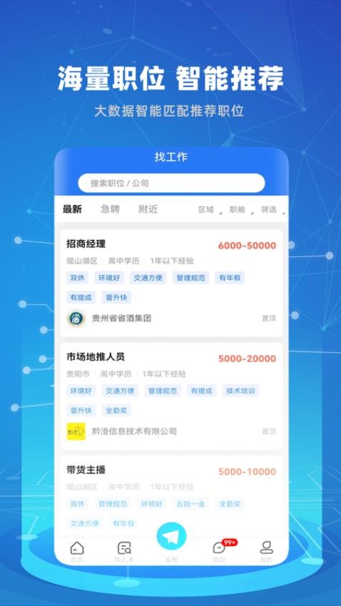 贵才招聘v1.1.8 2