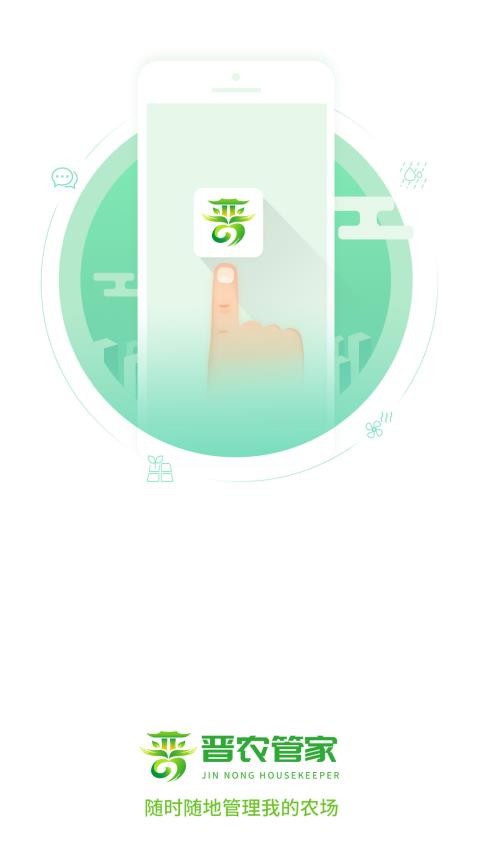 晋农管家免费版v1.0.0(5)