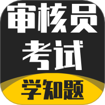 审核员考试学知题官网版