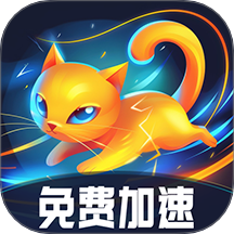 赛喵加速器免费版