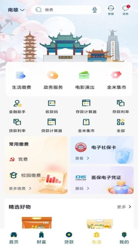 南雄農(nóng)商銀行官方版v5.0.7 5