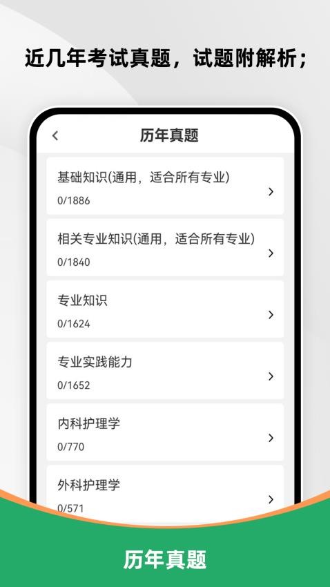 主管护师刷题库官网版v1.0.0(2)