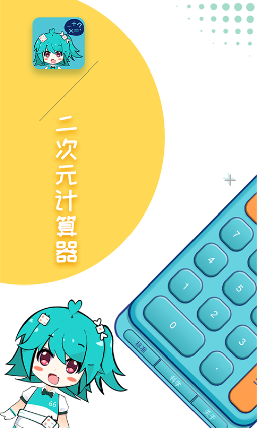 二次元计算器手机版v1.2.4 2