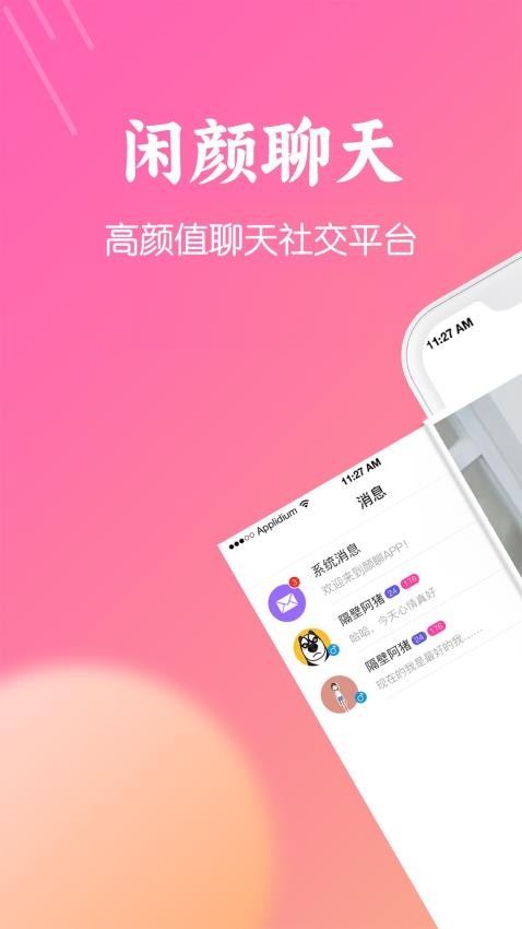 闲颜聊天手机版v1.6.8(1)