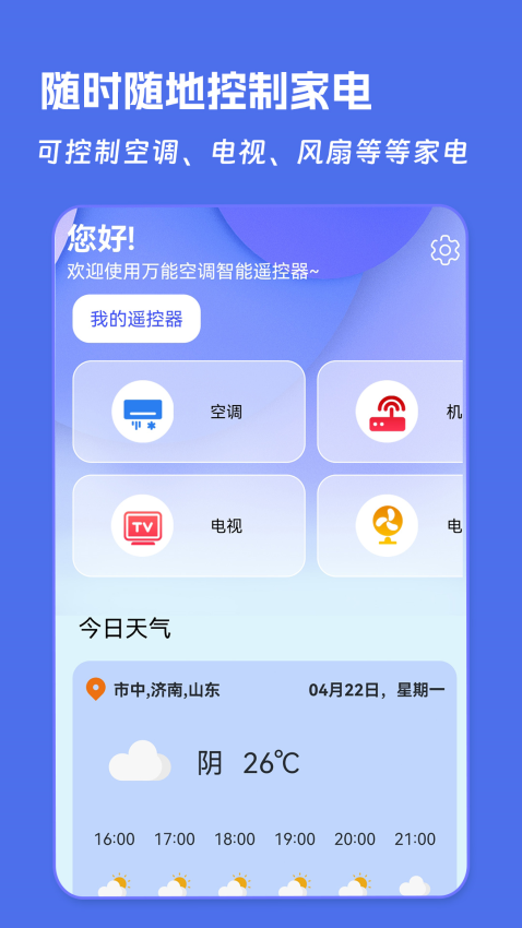 万能空调遥控器appv7.5 2